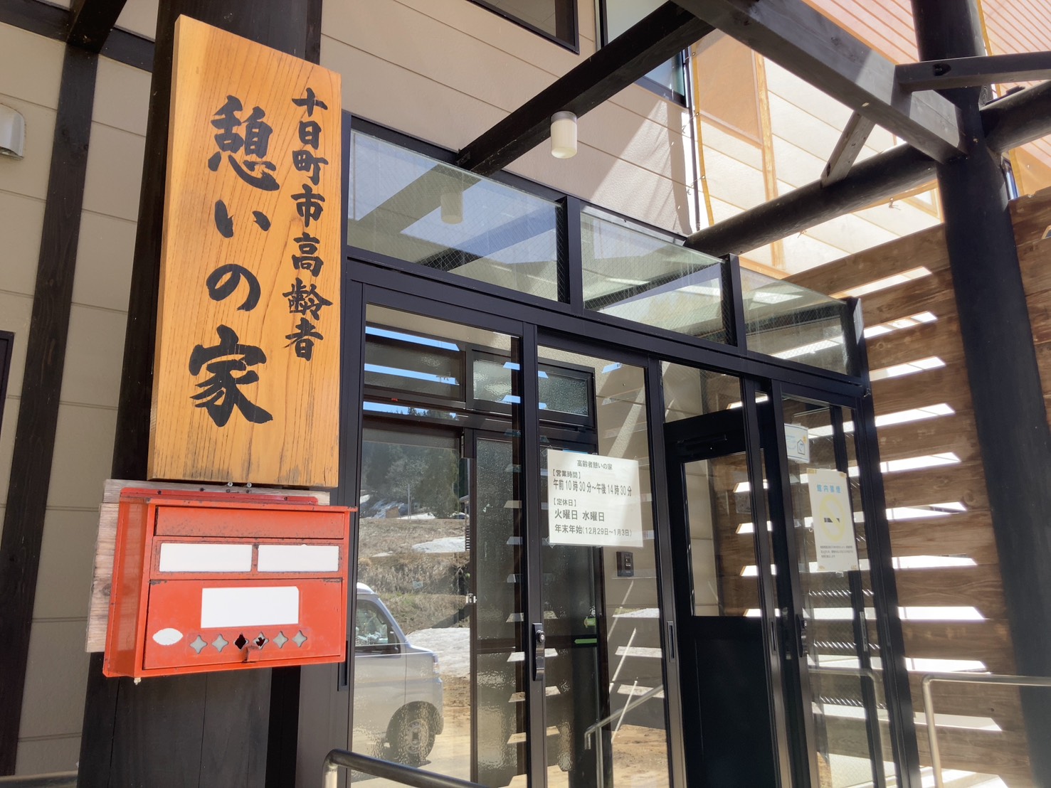 憩いの家 看板
